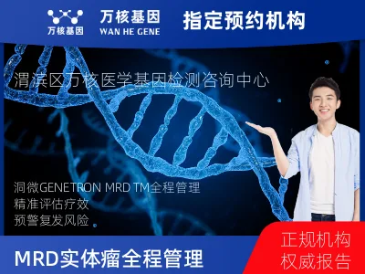 洞微GENETRON MRD TM实体瘤全程管理(5次MRD)