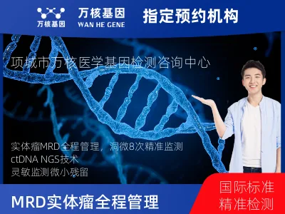 洞微GENETRON MRD TM实体瘤全程管理(8次MRD)