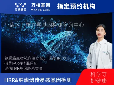 HRR&肿瘤遗传易感139基因检测