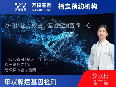 甲状腺癌-41基因（组织版）