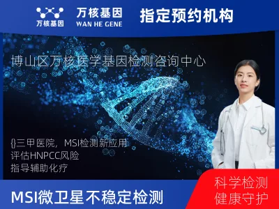 MSI 微卫星不稳定检测