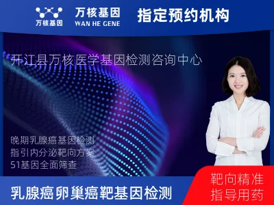 达州市开江县乳腺癌/卵巢癌靶51基因检测