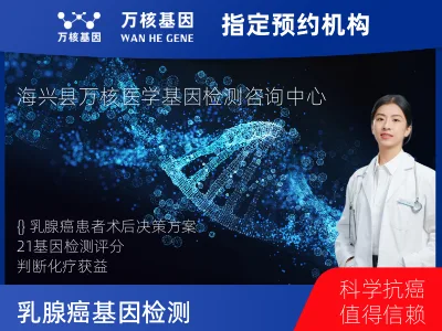 沧州市海兴县乳腺癌21基因检测