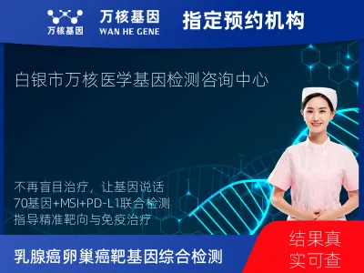 白银市白银区乳腺癌/卵巢癌靶70基因+MSI+PD-L1检测