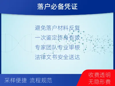 大同-迁户落户亲子鉴定-检测流程