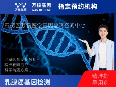 包头市石拐区乳腺癌21基因检测