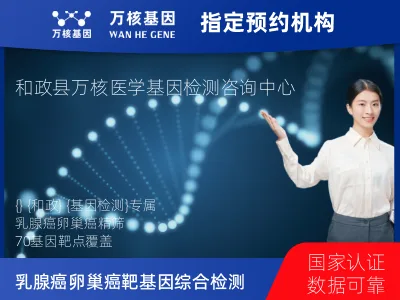 临夏回族自治州和政县乳腺癌/卵巢癌靶70基因+MSI+PD-L1检测