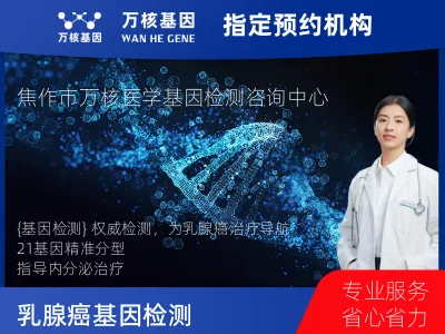 焦作市解放区乳腺癌21基因检测