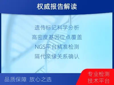 湘西永顺-外祖孙亲缘关系鉴定-报告解读