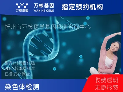 染色体非整倍体异常检测 PLUS项目 (已含保险）