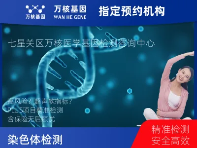 染色体非整倍体异常检测 PLUS项目 (已含保险）