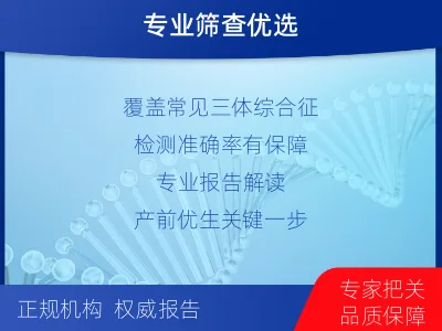 克孜勒苏-染色体检测-适用人群