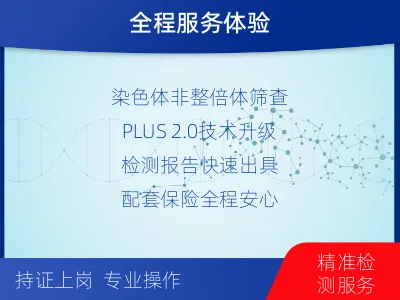 毕节-无创产前Plus检测-检测流程