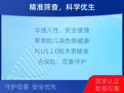 三原-无创产前Plus检测-适用人群