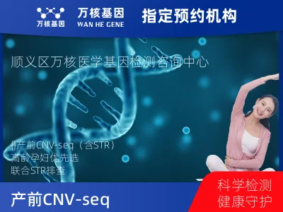 北京市顺义区产前CNV-seq（含STR）