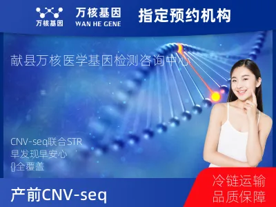 产前CNV-seq（含STR）