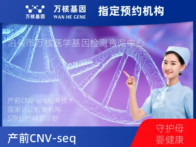 产前CNV-seq（含STR）