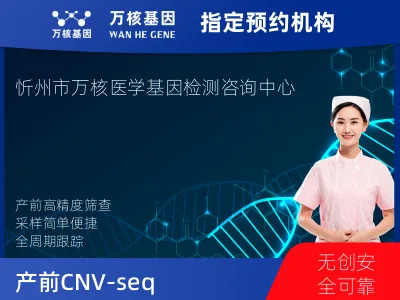 产前CNV-seq（含STR）