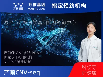 产前CNV-seq（含STR）
