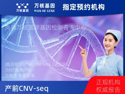 产前CNV-seq（含STR）