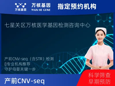产前CNV-seq（含STR）