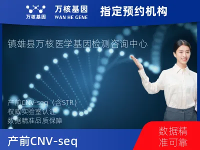 产前CNV-seq（含STR）