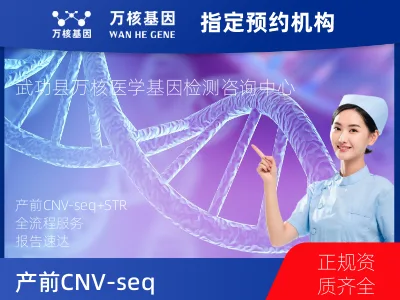 产前CNV-seq（含STR）