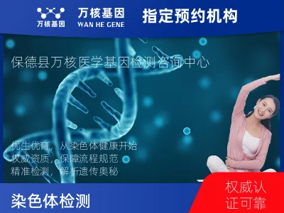 染色体检测 （流产组织或出生缺陷）