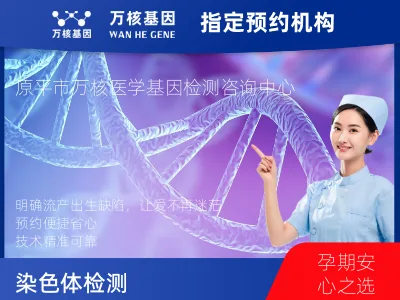 染色体检测 （流产组织或出生缺陷）