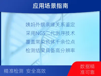 沈阳铁西-姨甥亲缘关系鉴定-检测介绍