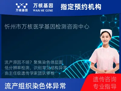 流产组织染色体异常 （低分辨率检测）