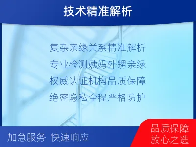 张家口桥西-姨甥亲缘关系鉴定-检测介绍