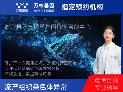 流产组织染色体异常 （低分辨率检测）