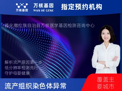 流产组织染色体异常 （低分辨率检测）