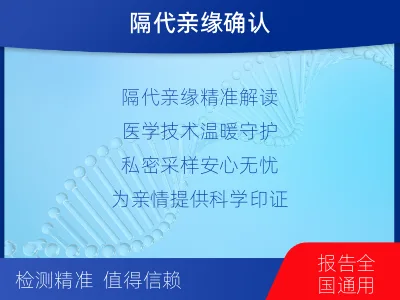 北京朝阳-祖孙亲缘关系鉴定-检测流程