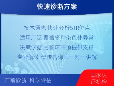 新野-STR快速产前诊断检测-报告解读