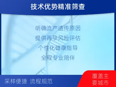 涟水-流产物染色体微阵列分析-检测介绍