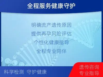 双清-流产物染色体微阵列分析-适用人群