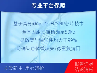 昭觉-流产物染色体微阵列分析-检测介绍
