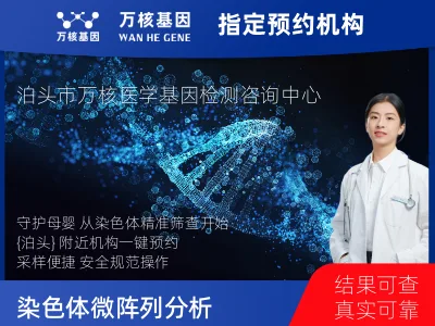 染色体微阵列分析(用于遗传疾病产前诊断)