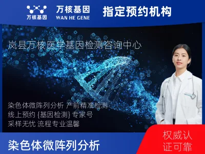 染色体微阵列分析(用于遗传疾病产前诊断)