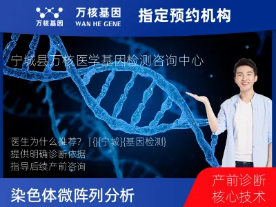 赤峰市宁城县染色体微阵列分析(用于遗传疾病产前诊断)