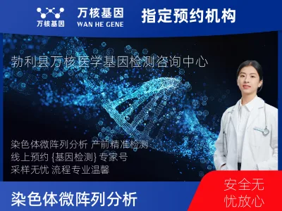 染色体微阵列分析(用于遗传疾病产前诊断)