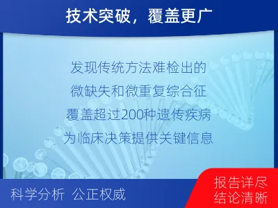染色体微阵列分析(用于遗传疾病产前诊断)