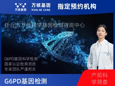 G6PD基因检测