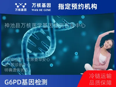 G6PD基因检测