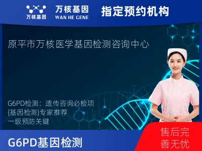 G6PD基因检测