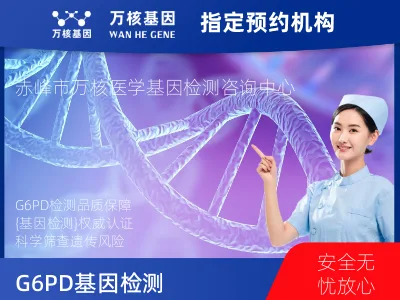 赤峰市红山区G6PD基因检测