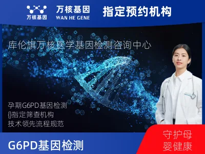 G6PD基因检测