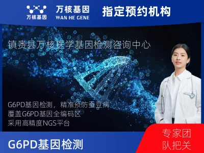G6PD基因检测